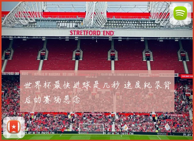 世界杯最快进球是几秒 速度纪录背后的赛场悬念