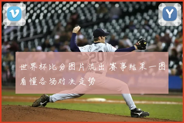世界杯比分图片流出 赛事结果一图看懂各场对决走势