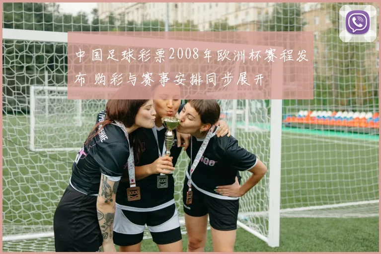 中国足球彩票2008年欧洲杯赛程发布 购彩与赛事安排同步展开