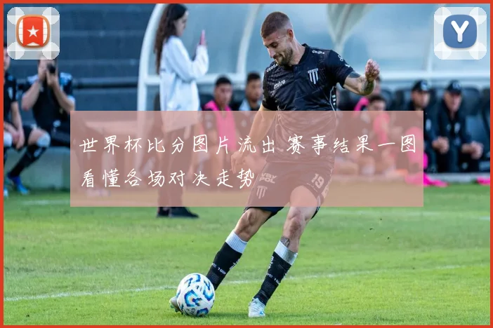 世界杯比分图片流出 赛事结果一图看懂各场对决走势