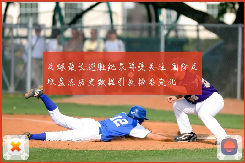 足球最长连胜纪录再受关注 国际足联盘点历史数据引发排名变化