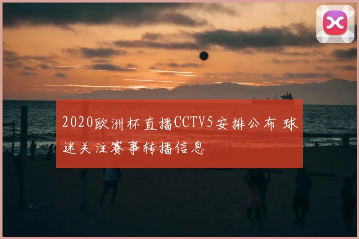 2020欧洲杯直播CCTV5安排公布 球迷关注赛事转播信息