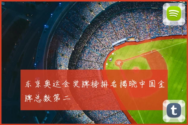 东京奥运会奖牌榜排名揭晓中国金牌总数第二