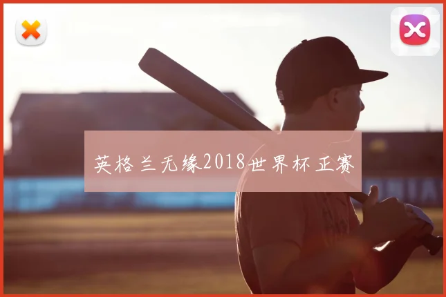 英格兰无缘2018世界杯正赛